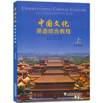 中国文化英语综合教程(上)(学生用书)