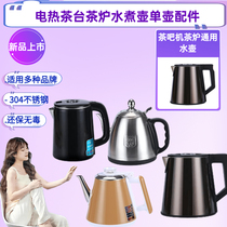 适用于茶吧机烧水壶适用美菱九阳志高电热茶台茶炉水煮壶单壶配件