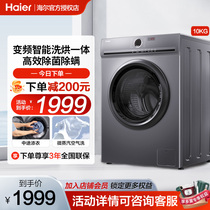 海尔洗烘一体10KG滚筒洗衣机全自动家用变频超薄带烘干大容量HB29