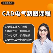 AutoCAD教程 CAD电气设计制图零基础入门到精通全套自学视频教程