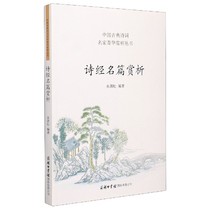 诗经名篇赏析/中国古典诗词名家菁华赏析丛书