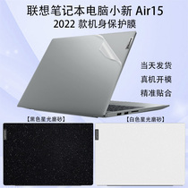 2022款联想小新Air15 IAL7电脑贴纸12代酷睿i5i7透明磨砂机身贴膜15.6寸笔记本外壳纯色简约保护膜键盘膜套装