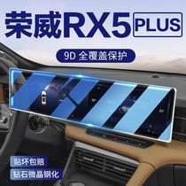 配件23款荣威RX5PLUS中控屏幕导航仪表钢化膜贴膜保护用品22内饰E