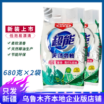 超能天然皂粉680g*2袋高效去污洗衣粉低泡易漂清青柠西柚新疆包邮