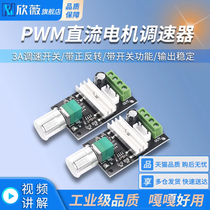 PWM直流电机调速器6V12V24V28V 3A调速开关 带正反转 带开关功能
