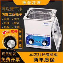 唯能超声波清洗机工业 小型眼镜主板手表零件家用超音波清洗器 2L