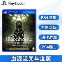 全新PS4游戏 血源诅咒 年度版  血缘老猎人 完全版 中文正版 现货