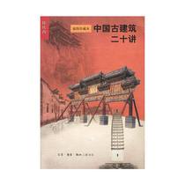 【当当网正版书籍】中国古建筑二十讲  插图珍藏本