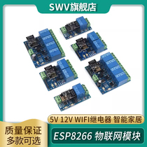 ESP8266WiFi继电器 5V 12V 物联网 智能家居 手机APP遥控开关