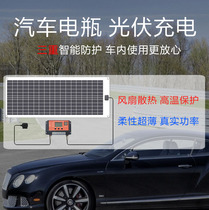 汽车电瓶充电12V太阳能充电套装汽车电瓶防亏电光伏板充电