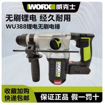 威克士WU388充电电锤电镐20V无刷多功能大功率电捶冲击钻电动工具