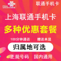 上海联通手机卡号码卡电话卡4G国内流量卡通用畅享上网卡通话1毛