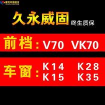 重庆威固汽车贴膜v70全车vk70金属VP70太阳膜K28防爆隔热K35系列