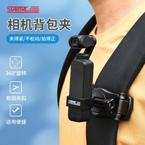 STARTRC适用DJI大疆Pocket2/3背包夹固定架osmo灵眸口袋相机肩带书包夹第一人称视角手机支架pocket3拓展配件