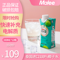 330ml*12整箱Malee泰国进口玛丽天然椰子水100%浓缩孕妇纯椰子汁