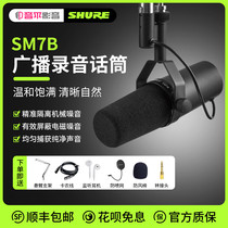 Shure舒尔SM7B/mv7专业录音动圈话筒电台广播主播配音直播麦克风