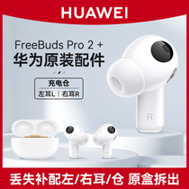 华为FreeBuds Pro2+蓝牙耳机原装单只卖左耳右耳充电仓盒丢失补配