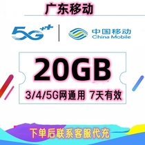 广东移动流量充值20G手机上网流量通用流量叠加油包7天有效