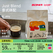 治光师‘只是混合’深度烘焙意式拼配咖啡豆新鲜美式黑咖啡450g