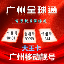 广州移动号码卡手机好号靓号选号电话卡手机本地5G流量卡全国通用
