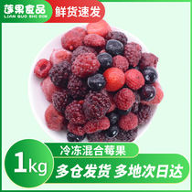 冷冻混合莓果1kg树莓冻蓝莓黑莓蔓越莓水果烘焙商用冰冻草莓新鲜