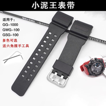 沐时卡西欧shock小泥王男橡胶手表带GG-1000/GWG-100/GSG-100替换