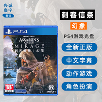 现货全新PS4动作游戏 刺客信条 幻象 幻景 中文正版 索尼PS4版 刺客教条 AC Mirage