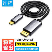 连拓Type-C转DP转换器线扩展坞1.4版8K4K144Hz手机投屏线USB-C转D