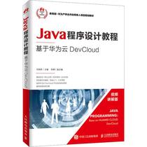 Java程序设计教程 基于华为云DevCloud