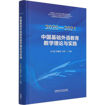 2020-2021中国基础外语教育教学理论与实践