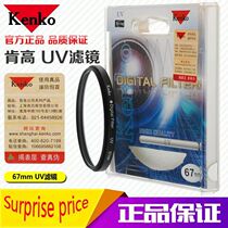 kenko肯高MC UV镜保护镜37 49 55 58 67 72 77mm微单单反相机镜头UV滤镜适用于佳能尼康富士索尼松下摄影配件