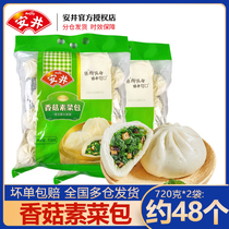 【包邮】安井香菇素菜包720g*2袋家庭装速冻包子营养早餐菜馒头