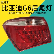 适用于比亚迪G6后尾灯总成刹车灯信号灯倒车灯左右转向灯带灯泡