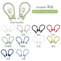 AirpodsPro苹果airpods2代3代防掉耳挂1代保护套壳防丢绳耳套配件