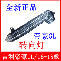 适用于吉利帝豪GL倒车镜总成16-18款后视镜反光镜外壳镜gl转向灯