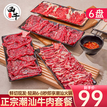 正宗潮汕牛肉火锅食材新鲜现切牛肉套餐嫩肉吊龙雪花肥牛片牛肉卷