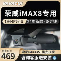 荣威Imax 8行车记录仪专车专用2024新款高清免走线免接线前后双录