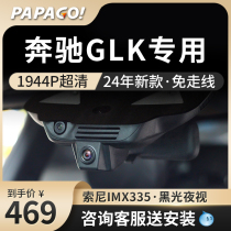 奔驰GLK专车专用行车记录仪原厂24新款高清免走线前后双录免接线