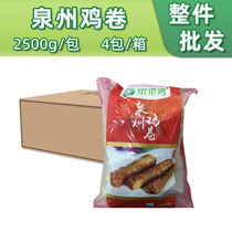 泉港湾泉州鸡卷2.5kg*1包当地小吃菜五香卷肉卷外卖中餐快餐商用
