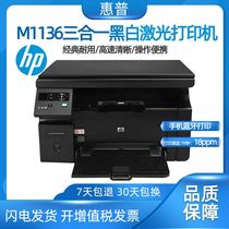 HP惠普M1136黑白激光打印机复印件扫描仪一体机小型家用三合一