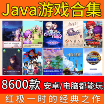 Java游戏合集 手机珍藏版经典送Java模拟器单机电脑平板游戏安卓