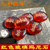红色琉璃 六字真言玛尼石结缘 西藏密宗观音心咒藏传放生用品