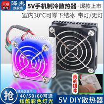 半导体制冷片5V小功率制冷器 手机制冷DIY手机散热器电子降温套件