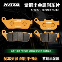 XATA半金属刹车片 适用豪爵 XCR300 DR300 DR250 前后碟刹皮配件