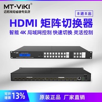 迈拓维矩 MT-HD0808 HDMI矩阵切换器 8进8出3D视频会议服务器高清矩阵切换控制器数字监控解码网络音频矩阵