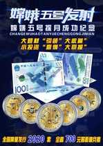 高档嫦娥五号探月成功纪念币等值兑换 航天钞 中国探月工程 航天