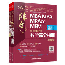 陈剑数学高分指南：管理类联考 总5版 2023 MBA MPA MPAcc MEM 陈剑数学（原机工版，考研名师倾力打造，管综数学教材，选配精讲