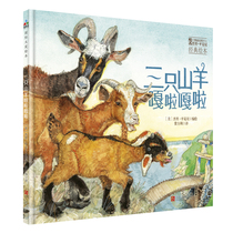 森林鱼童书：三只山羊嘎啦嘎啦（6次凯迪克奖得主杰里?平克尼精心之作，智慧、勇敢、宽容）