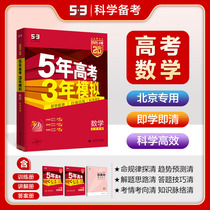 曲一线 2025A版 5年高考3年模拟 数学 北京专用 53A版 高考总复习 五三