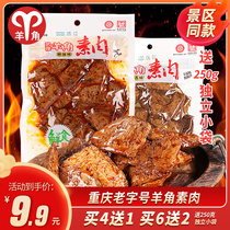 重庆武隆羊角素肉208g手撕素肉豆干麻辣五香零食素牛排豆腐干特产